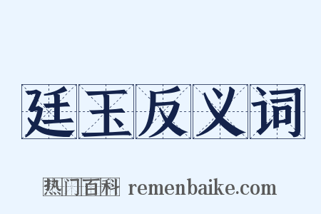 廷玉反义词是什么意思的图片